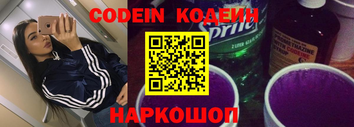 Кодеин Purple Drank Партизанск